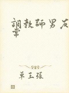 调教师男友的日常