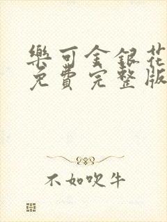 乐可金银花全文免费完整版