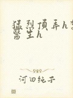 猛烈顶弄h禁欲医生h封面