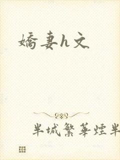 娇妻h文