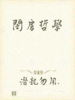 闺房哲学