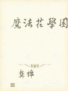 魔法花学园封面