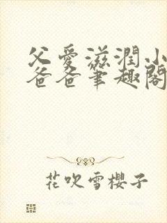 父爱滋润小芹和爸爸笔趣阁全文免费阅读小说封面