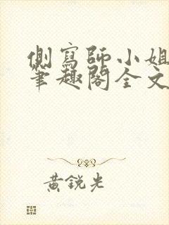 侧写师小姐gl笔趣阁全文阅读封面