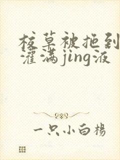 校草被拖到公厕灌满jing液