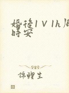 婚后1∨1h周时安