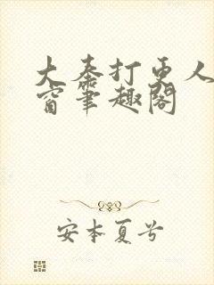 大奉打更人无弹窗笔趣阁封面
