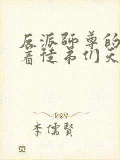 反派师尊的我带着徒弟们天下无敌