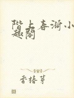 阶上春漪小说笔趣阁