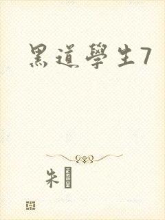 黑道学生7