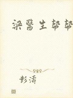 梁医生帮帮忙