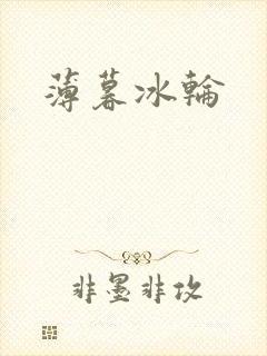 薄暮冰轮