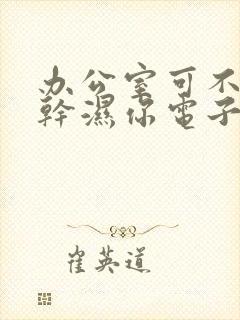 办公室可不可以干湿你电子书