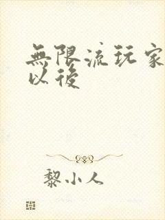 无限流玩家退休以后