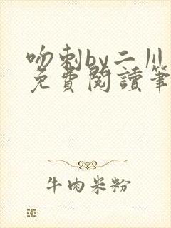 吻刺by二川川免费阅读笔趣阁封面