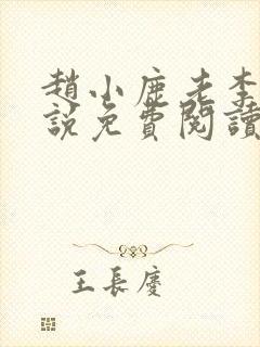 赵小鹿老李的小说免费阅读无弹窗全文