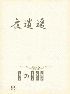 夜逍遥
