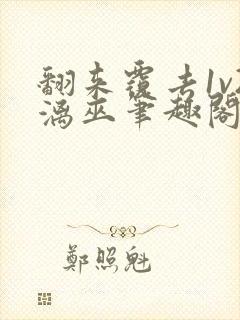 翻来覆去1v2漓巫笔趣阁txt