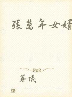 张万年女婿
