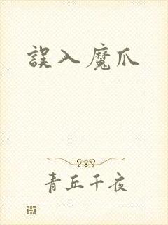 误入魔爪