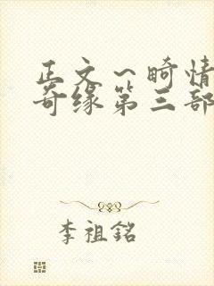正文~畸情内裤奇缘第三部