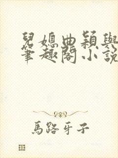 儿媳曲颖与父亲笔趣阁小说