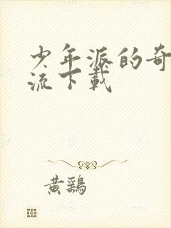 少年派的奇幻漂流下载