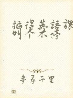 插得英语课代表叫个不停