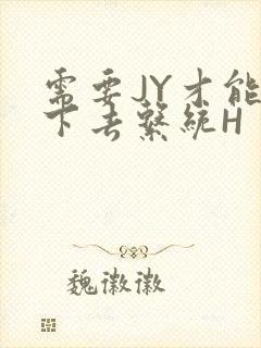 需要JY才能活下去系统H