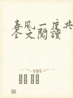 春风一度共缠情全文阅读