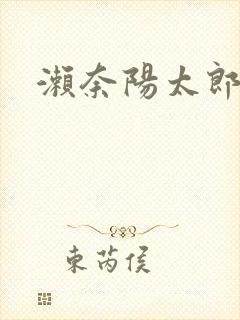 濑奈阳太郎