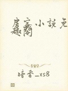 房客小说免费笔趣阁