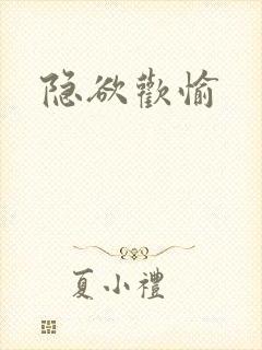 隐欲欢愉
