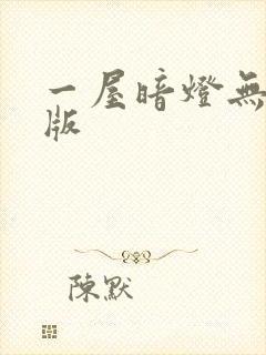 一屋暗灯无删减版