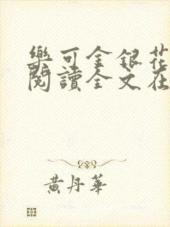 乐可金银花免费阅读全文在线笔趣阁小说