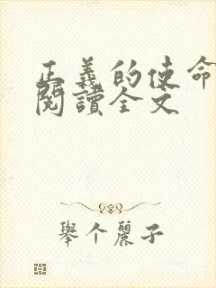 正义的使命免费阅读全文封面