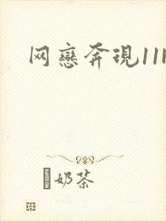 网恋奔现11H封面