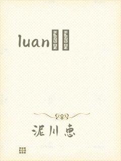 luanС˵