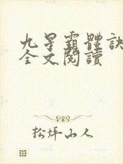 九星霸体诀免费全文阅读