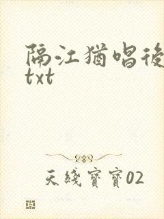 隔江犹唱后庭花txt