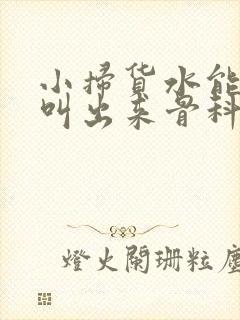 小扫货水能么多叫出来骨科封面