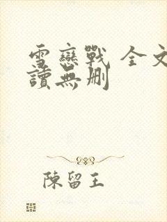 雪恋战 全文阅读无删