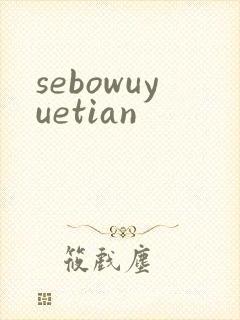 sebowuyuetian
