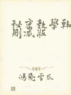 秘密教学韩漫无删减版