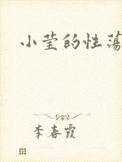 小莹的性荡生活