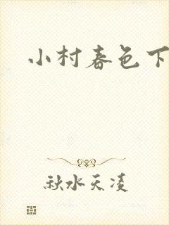 小村春色下载封面