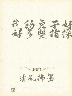 我的兔子好软水好多双指探洞小说