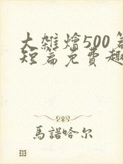 大杂烩500篇短篇免费趣笔阁在