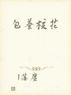 包养校花