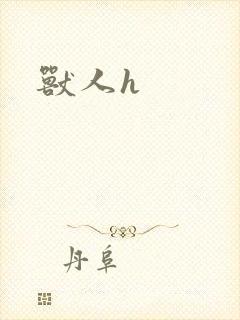 兽人h